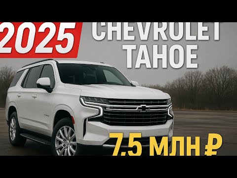 Видео: Chevrolet Tahoe 2025 всего за 7,5🍋 под ключ | Авто из ОАЭ 🇦🇪 