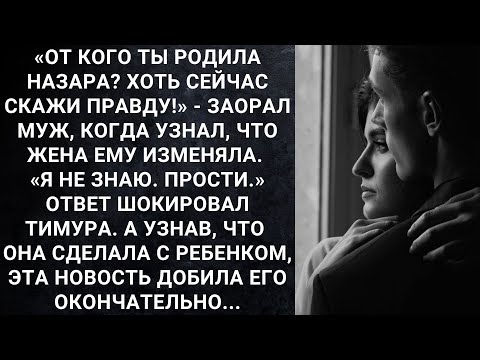 Видео: «От кого ты родила Назара? Хоть сейчас скажи правду!» - заорал муж, когда узнал, что жена...