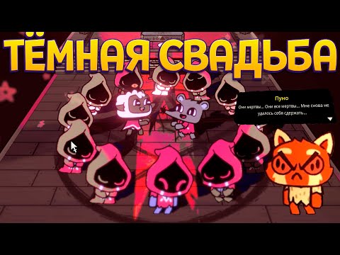 Видео: ТЁМНАЯ СВАДЬБА И НЕНОРМАЛЬНЫЙ ( Cult of the Lamb )