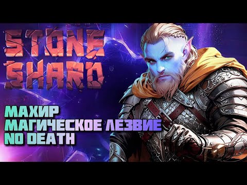 Видео: Stoneshard - Махир Аркан Дуальщик | Осбрук без смертей #1