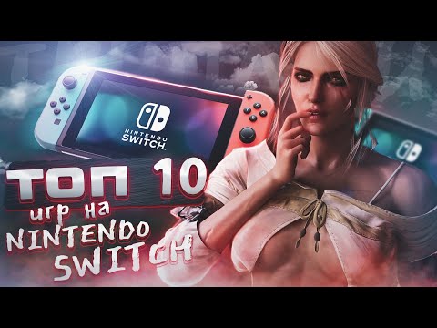 Видео: ТОП ЛУЧШИХ AAA ИГР НА NINTENDO SWITCH