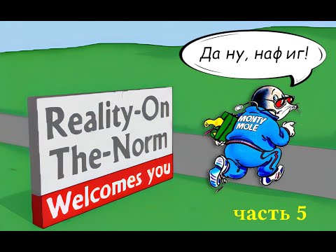 Видео: Сыграем в игры Reality-On-The-Norm часть 5