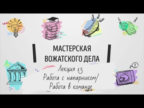 Видео: Лекция 13. Работа с напарником. Работа в команде.