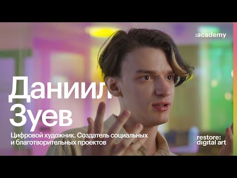 Видео: Академия re:Store X Даниил Зуев