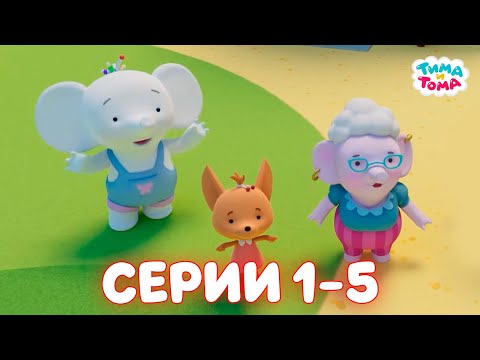 Видео: ✨Тима и Тома. Серии 1-5. Новый сезон - Мультики для детей