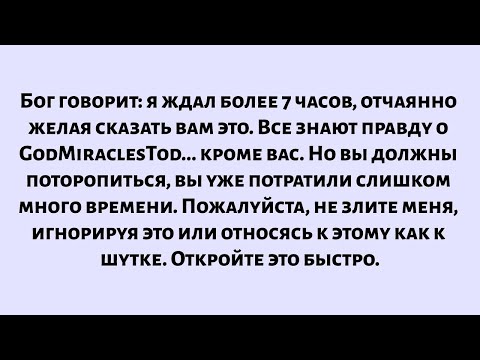Видео: Бог говорит: «Я ждал более 7 часов, чтобы сказать тебе это. Это не шутка, открой это сейчас...