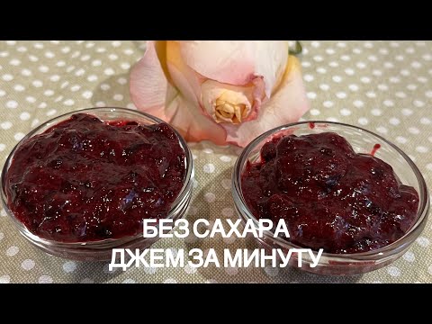 Видео: ДЖЕМ ЗА МИНУТУ БЕЗ САХАРА КЕТО НИЗКОУГЛЕВОДНЫЙ ЯГОДНЫЙ