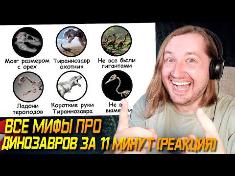 Видео: Это Бегало У Тебя ПОД ДОМОМ! - Все мифы про динозавров за 11 минут (РЕАКЦИЯ) | ТипоТоп