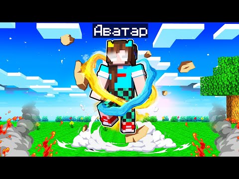 Видео: ✅ МАЙНКРАФТ но МЫ СТАЛИ АВАТАРОМ !