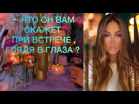 Видео: 🛸 ЧТО ОН ВАМ СКАЖЕТ ПРИ ВСТРЕЧЕ , ГЛЯДЯ В ГЛАЗА ?