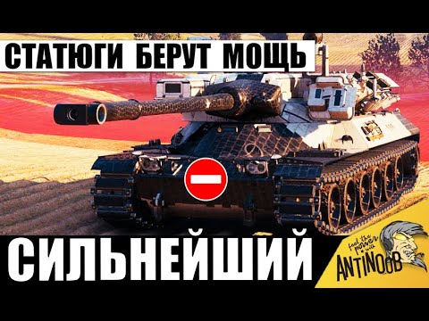 Видео: Не зря его берут Статисты! Сильнейший Танк 11лвл Орбиты в одиночку Против Всех в Мире Танков!