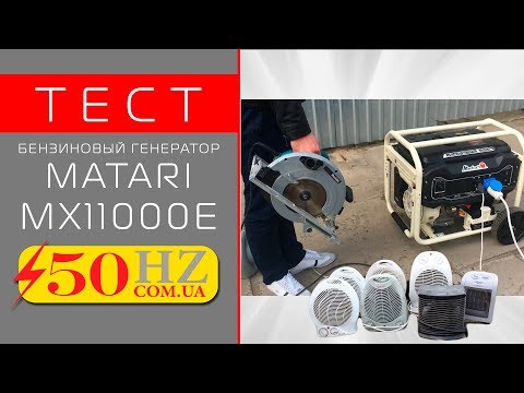 Видео: Тестируем генератор MATARI MX11000E на пределе