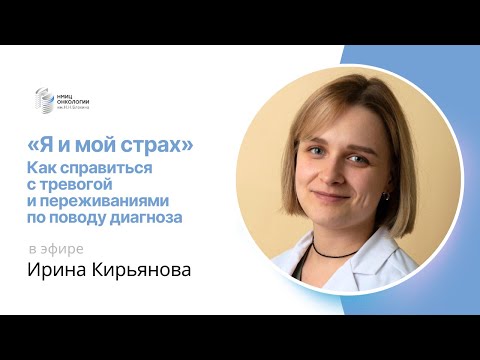 Видео: «Я И МОЙ СТРАХ»: КАК СПРАВИТЬСЯ С ТРЕВОГОЙ И ПЕРЕЖИВАНИЯМИ ПО ПОВОДУ ДИАГНОЗА #ПРЯМОЙЭФИРБЛОХИНА