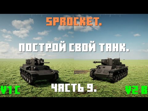 Видео: Sprocket, 9 часть. Делаю нормальные танки. Танки V1 c и V2 b.