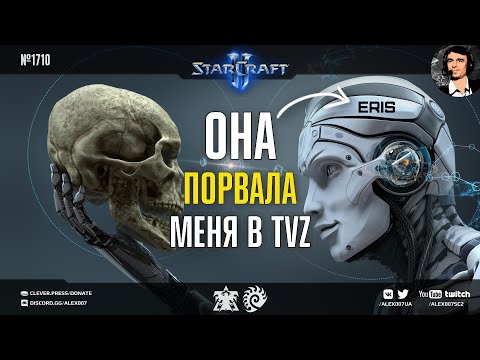 Видео: НЕПОБЕДИМЫЙ РОБОТ-ЗЕРГ Эрис в новой StarCraft II битве с человеком: Eris vs Alex007 в пехотных TvZ