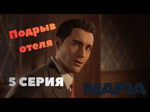 Видео: Mafia: Definitive Edition ► ПОДРЫВ ОТЕЛЯ И ПОБЕГ ОТ ПОЛИЦИИ #5