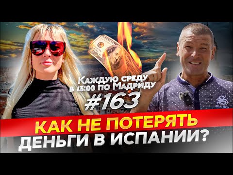 Видео: Проблемы со счетами и банками в Испании. Ипотека в Испании и Рассрочка.