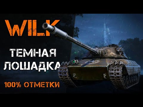 Видео: WILK - МОЙ ЛЮБИМЫЙ СТ 10 | 100% ОТМЕТКИ