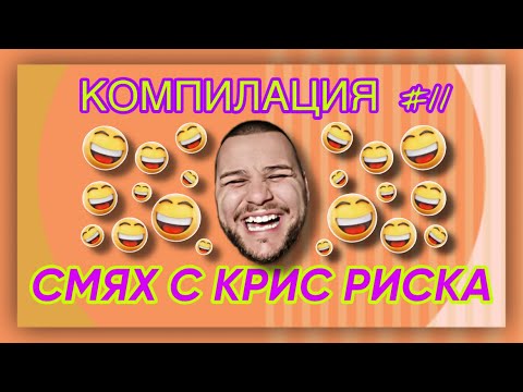 Видео: СМЯХ С КРИС РИСКА КОМПИЛАЦИЯ #11