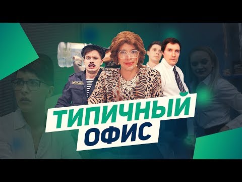 Видео: ТИПИЧНЫЙ ОФИС