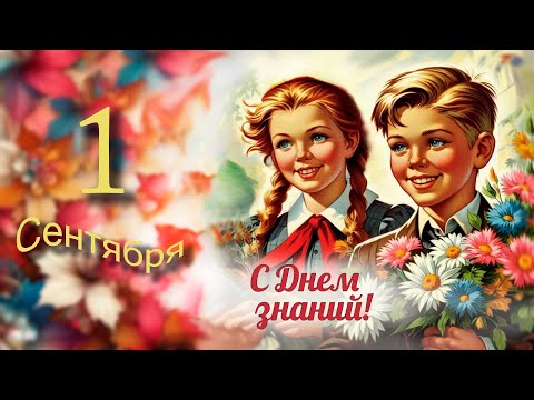 Видео: День Знаний 2024.