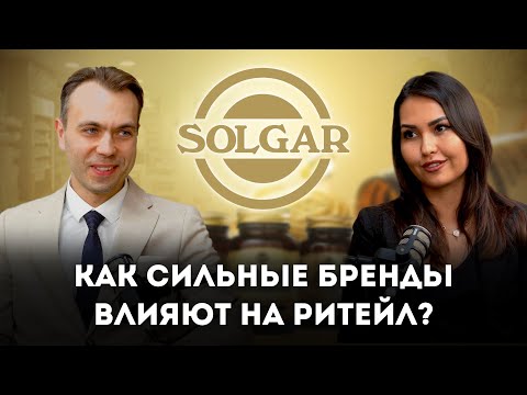 Видео: Как сильные бренды влияют на ритейл? | Интервью с Solgar о развитии аптечного бизнеса в Казахстане