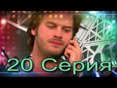 Видео: Запретная любовь - музыкальный конспект серия  20
