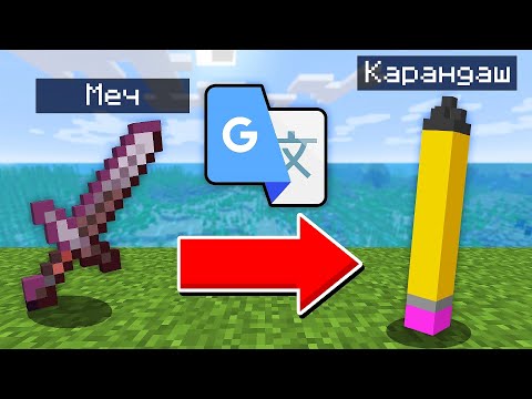 Видео: Я Перевёл Майнкрафт ПРЕДМЕТЫ 1000 РАЗ в ПЕРЕВОДЧИКЕ..