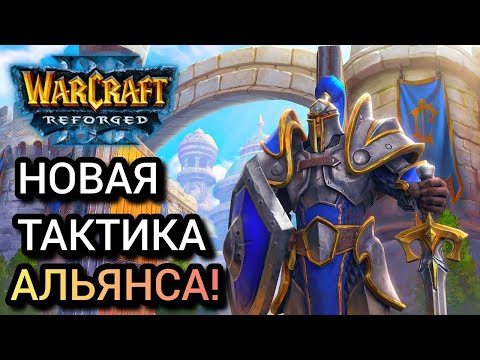 Видео: Новая тактика Альянса! [Hum] vs [Orc] Warcraft 3 Reforged