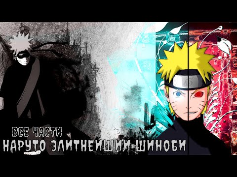 Видео: НАРУТО ЭЛИТНЕЙШИЙ ШИНОБИ | АЛЬТЕРНАТИВНЫЙ СЮЖЕТ | ВСЕ ЧАСТИ