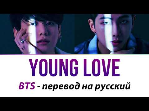 Видео: RM & JUNGKOOK - Young Love ПЕРЕВОД НА РУССКИЙ (рус саб)