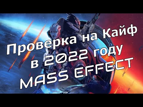 Видео: Сюжет Mass Effect || Чем игра удивит в 2022 году?
