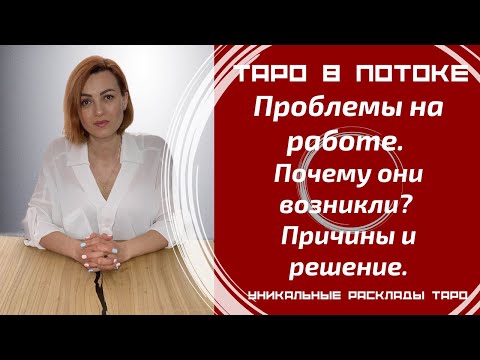 Видео: Проблемы на работе. Почему они возникли? Причины и решение.