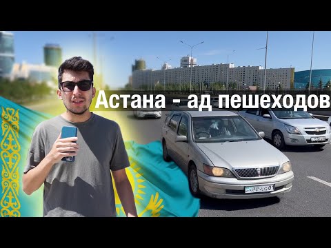 Видео: Астана - ад для пешеходов