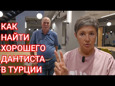 Видео: 18) Как это работает/ Учитесь на чужих ошибках #irinaok #импланты #турция