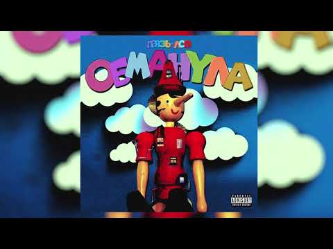 Видео: Грязь & ЛСП - Обманула (Премьера песни, 2019)