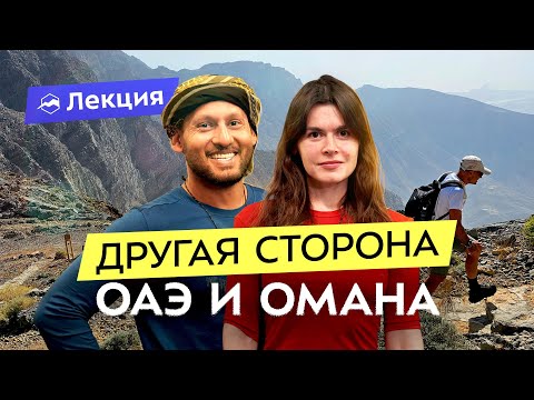 Видео: Аль-Хаджар: уникальные горы Омана. Пешие походы по каньонам и дикой природе