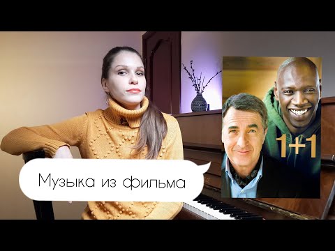 Видео: РАЗБОР UNA - MATTINA / Ludovico-Einaudi /  музыка из 1+1