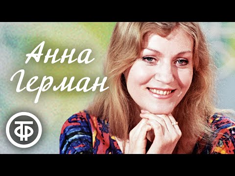 Видео: Анна Герман. Сборник песен. Эстрада 1970-х