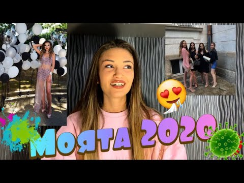 Видео: МОЯТА 2020/кандидатстване,бал,преместване