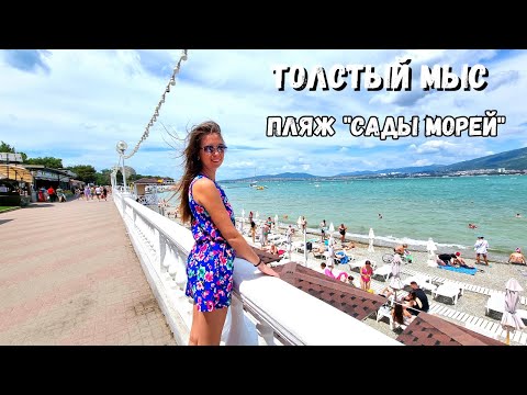 Видео: ГЕЛЕНДЖИК 2023/ТОЛСТЫЙ МЫС/Не нашли водопад/ПЛЯЖ "САДЫ МОРЕЙ"/Разочарование в столовой "Фрикадельки"
