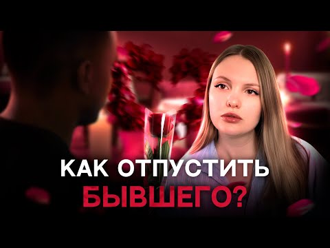 Видео: КАК ЗАБЫТЬ БЫВШЕГО?