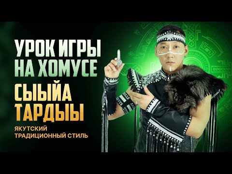 Видео: Урок игры на хомусе. "Сыыйа тардыы" - Якутский традиционный стиль.