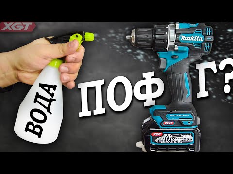 Видео: Вода и пылища ему не страшны? Makita DF002GD201 бесщёточный шуруповерт из линейки XGT