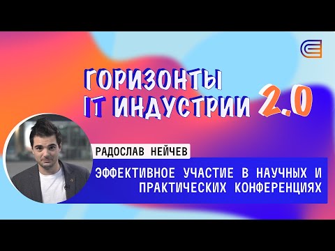 Видео: Эффективное участие в научных и практических конференциях. IT-горизонты 2.0