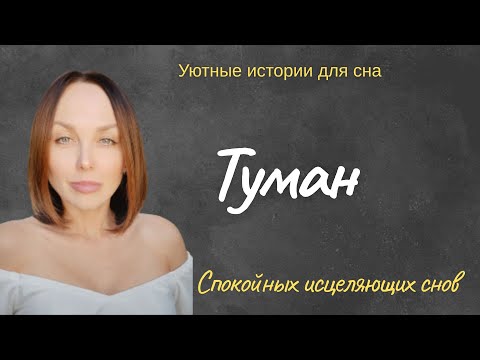 Видео: Туман