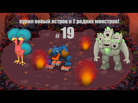 Видео: Купили остров земли и двух редких монстров за звёдность!: "My Singing Monsters" 19 серия