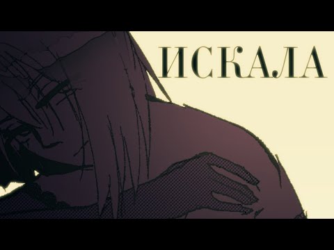 Видео: 【M1NT0】 Искала 【UTAU Russian Cover】