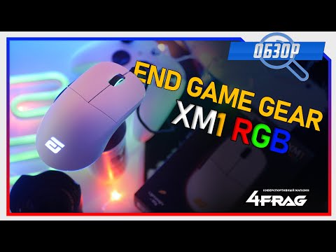 Видео: End Game Gear XM1 RGB -  Красивее, но лучше ли?