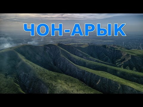 Видео: Чон-Арык. Бишкек. Кыргызстан.